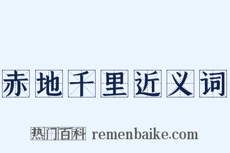 赤地千里近义词是什么意思的图片